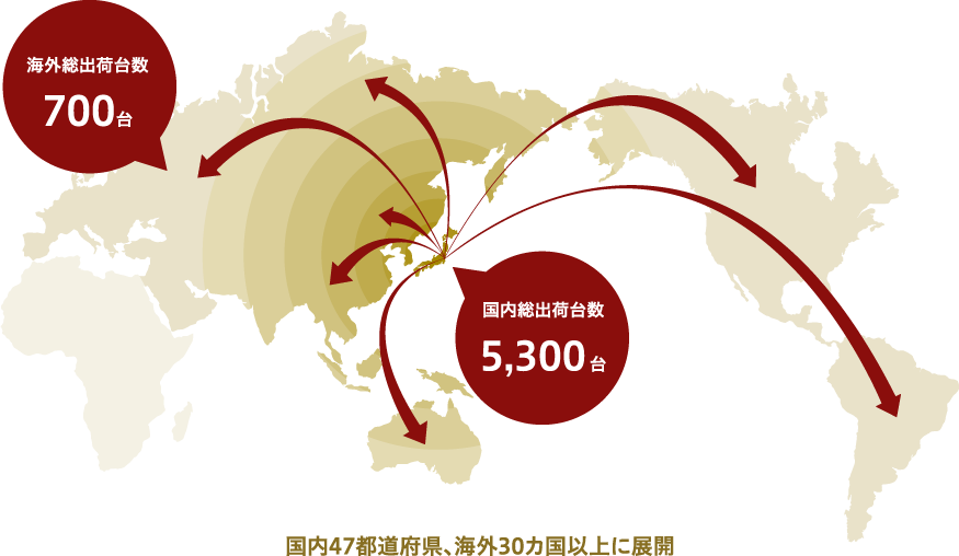 国内47都道府県、海外30カ国以上に展開