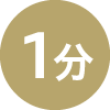 1分