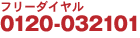 フリーダイヤル0120-032101