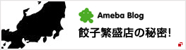 Ameba Blog　餃子繁盛店の秘密！