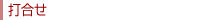 打合せ