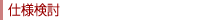 仕様検討
