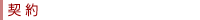 契約