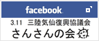 facebook 3.11 三陸気仙復興協議会 さんさんの会